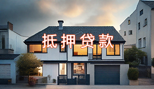 抵押贷款