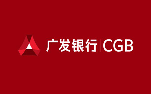 廣發(fā)銀行發(fā)出首筆“中小微資金流”貸款