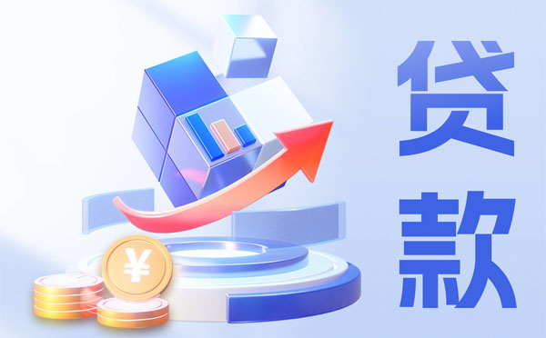 2025網(wǎng)上貸款審批好通過的十個(gè)平臺(tái)