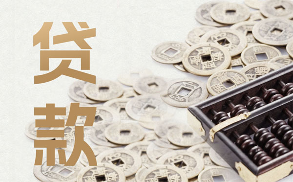 企業(yè)開票貸款額度利率詳細(xì)介紹