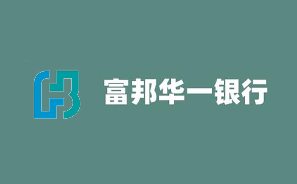 富邦華一銀行發(fā)放首筆非銀同業(yè)數(shù)字人民幣定期銀團貸款