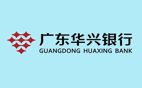 廣東華興銀行貸款