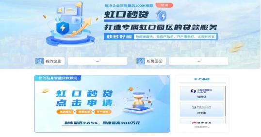 上海虹口區(qū)創(chuàng)新探索“虹口秒貸”融資直通車