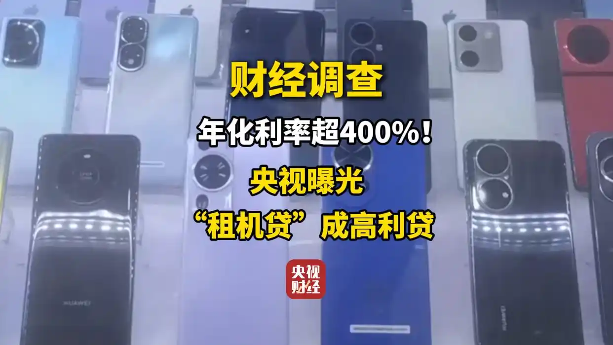 央視曝光“租機貸”成高利貸，年化利率達到400%