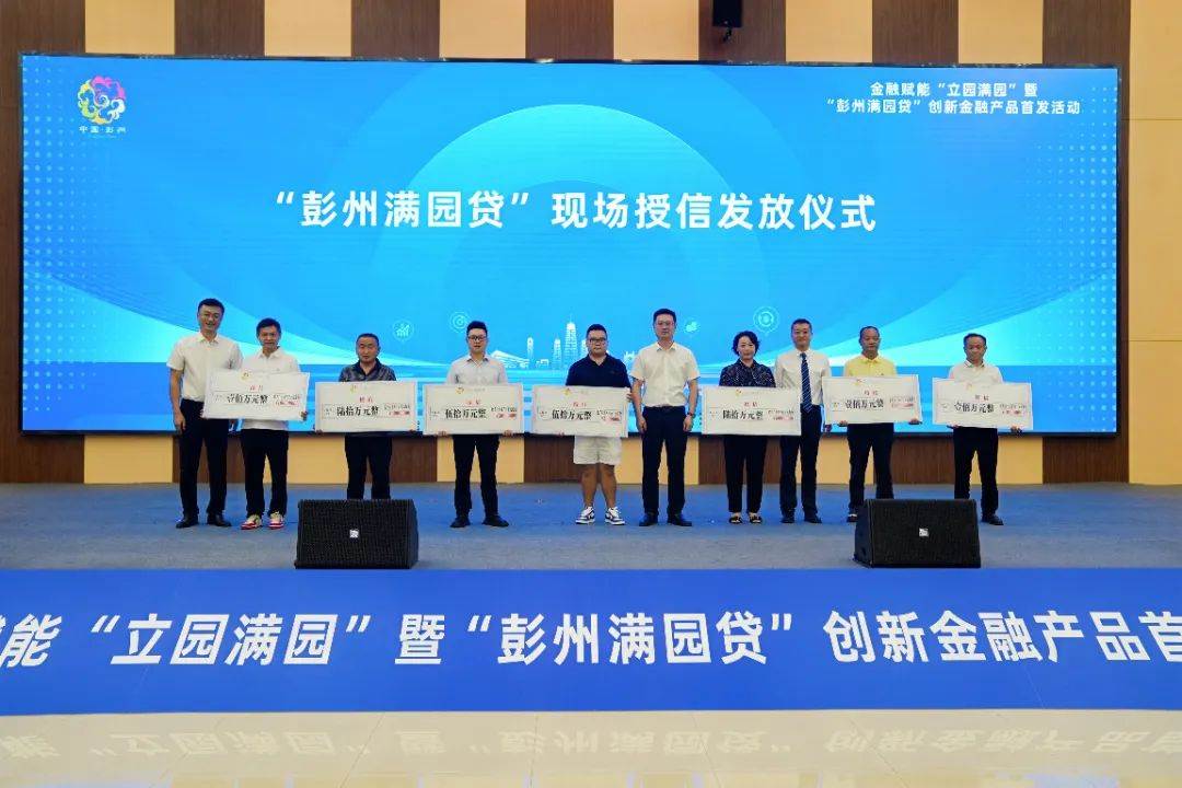 成都首个联合金融产品“彭州满园贷”发布