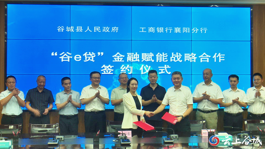 工行襄阳分行举行“谷e贷”战略合作签约仪式